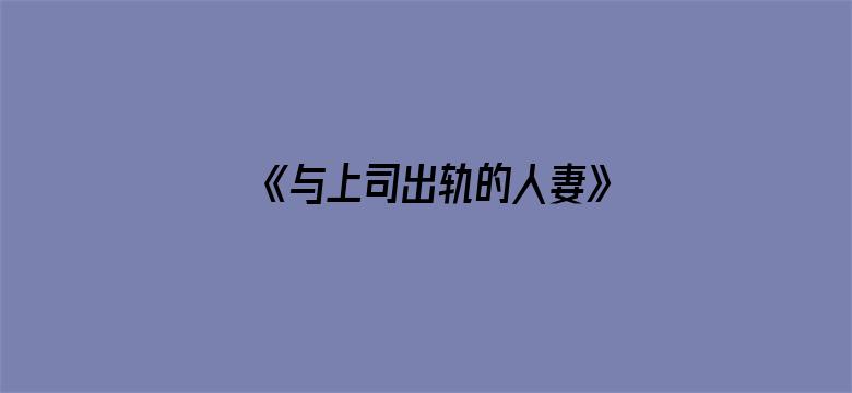 《与上司出轨的人妻》