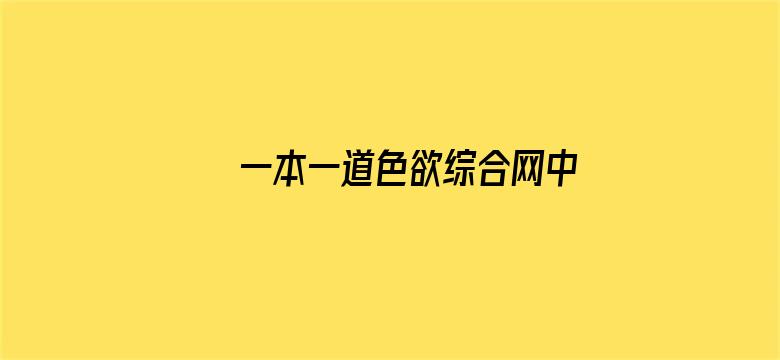 一本一道色欲综合网中文字幕电影封面图