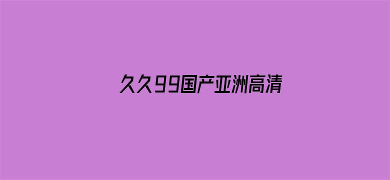 >久久99国产亚洲高清横幅海报图