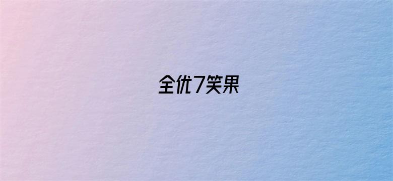 全优7笑果