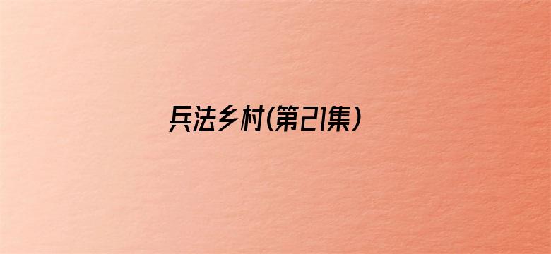 兵法乡村(第21集)