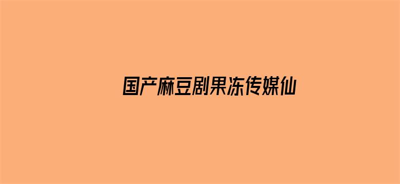 >国产麻豆剧果冻传媒仙踪林第3集横幅海报图