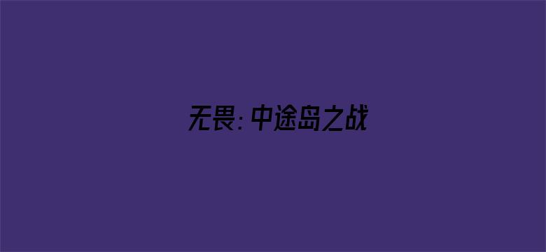 无畏：中途岛之战