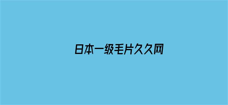 日本一级毛片久久网