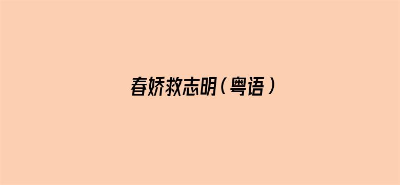 春娇救志明（粤语）