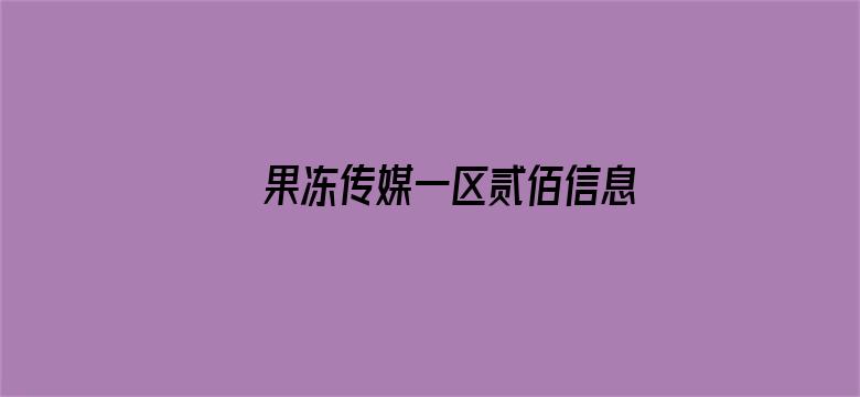 果冻传媒一区贰佰信息网