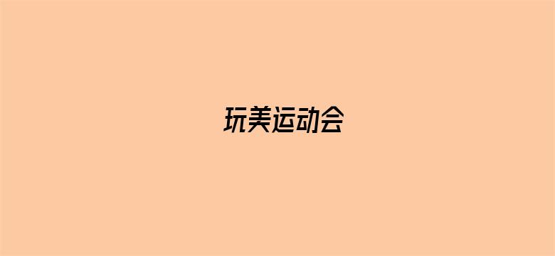 玩美运动会