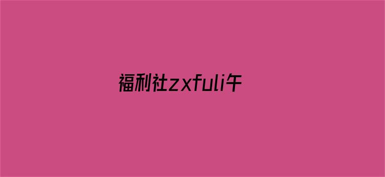 福利社zxfuli午夜频道