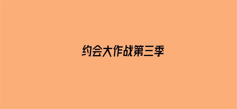 约会大作战第三季