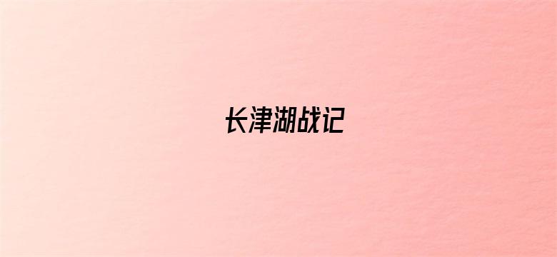 长津湖战记